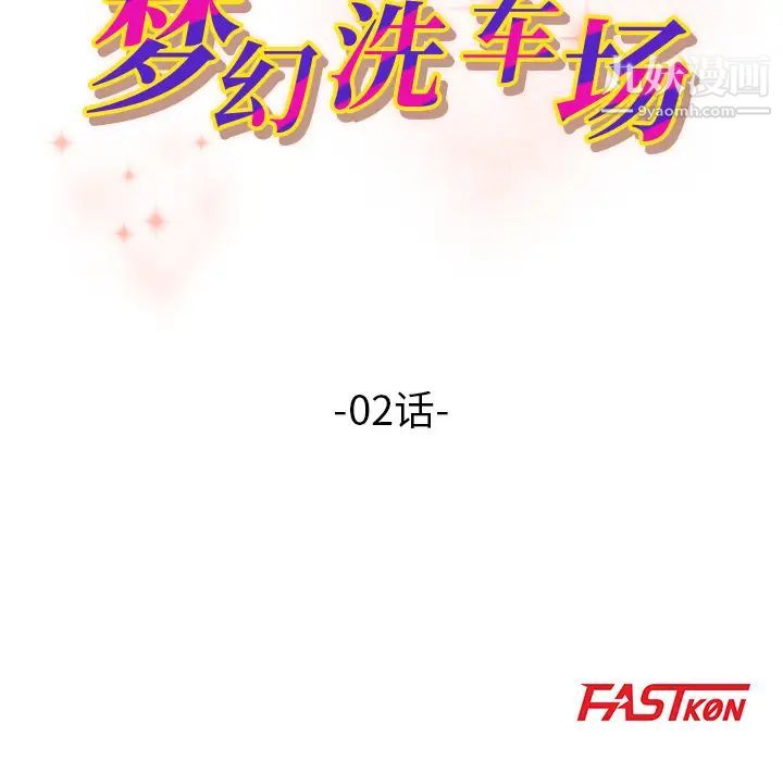 梦幻洗车场第2话
