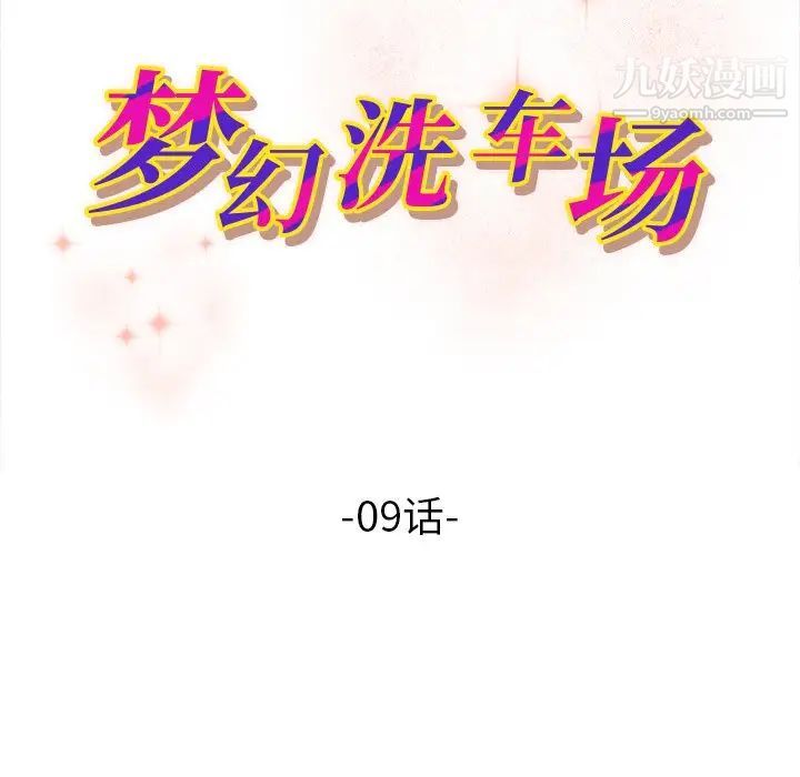 梦幻洗车场第9话