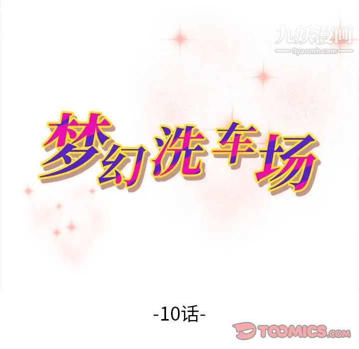 梦幻洗车场第10话
