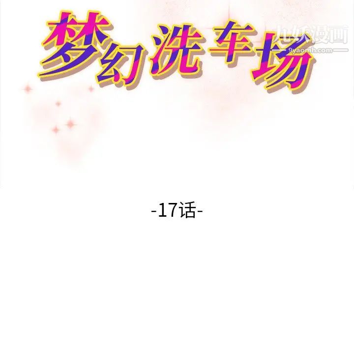 梦幻洗车场第17话