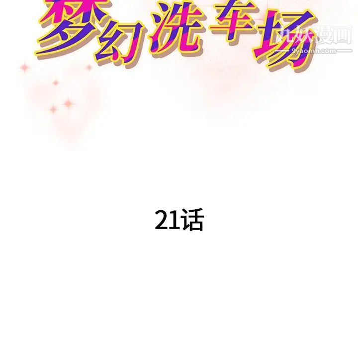 梦幻洗车场第21话
