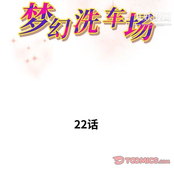 梦幻洗车场第22话