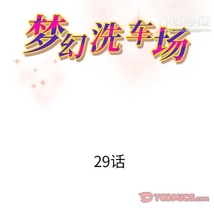 梦幻洗车场第29话