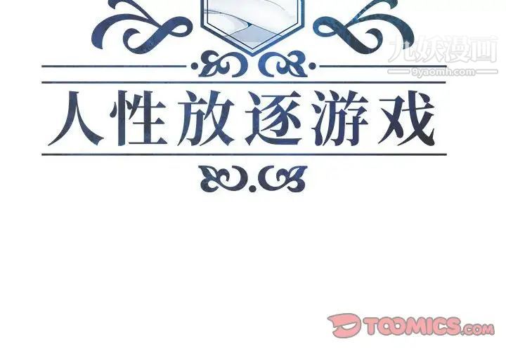 人性放逐游戏第3话