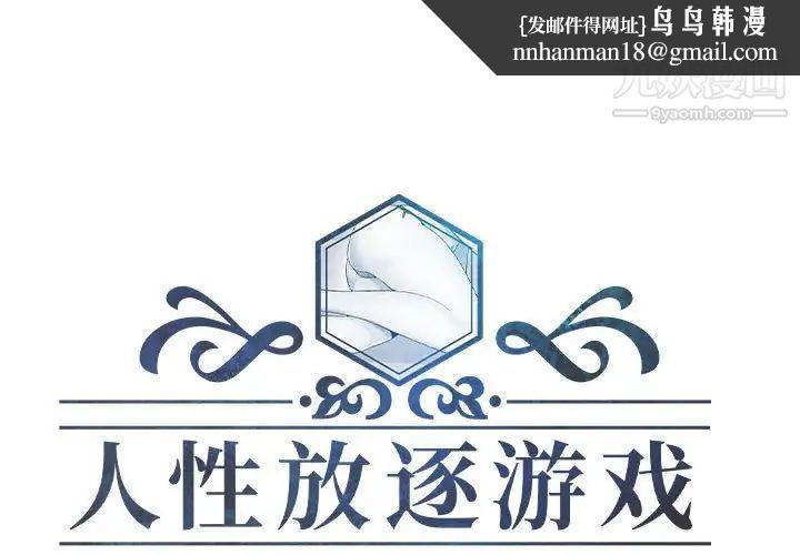 人性放逐游戏第9话