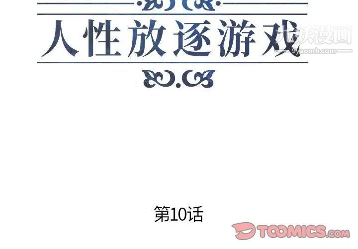 人性放逐游戏第10话