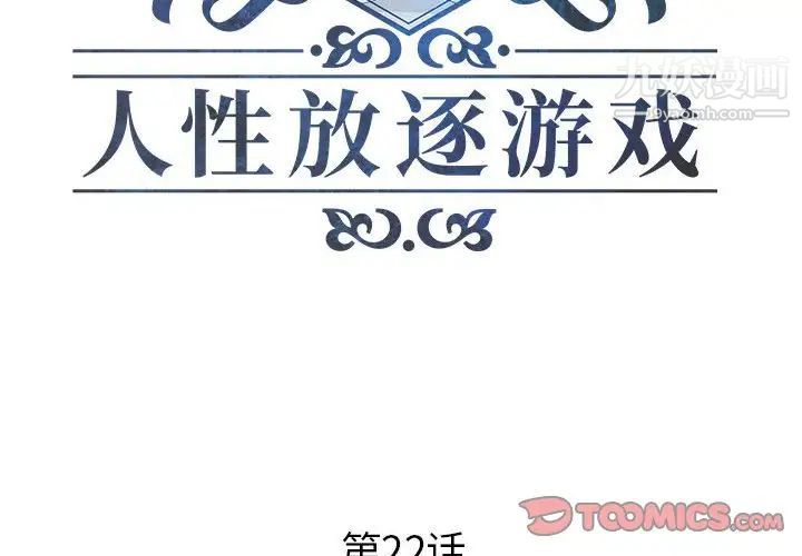 人性放逐游戏第22话