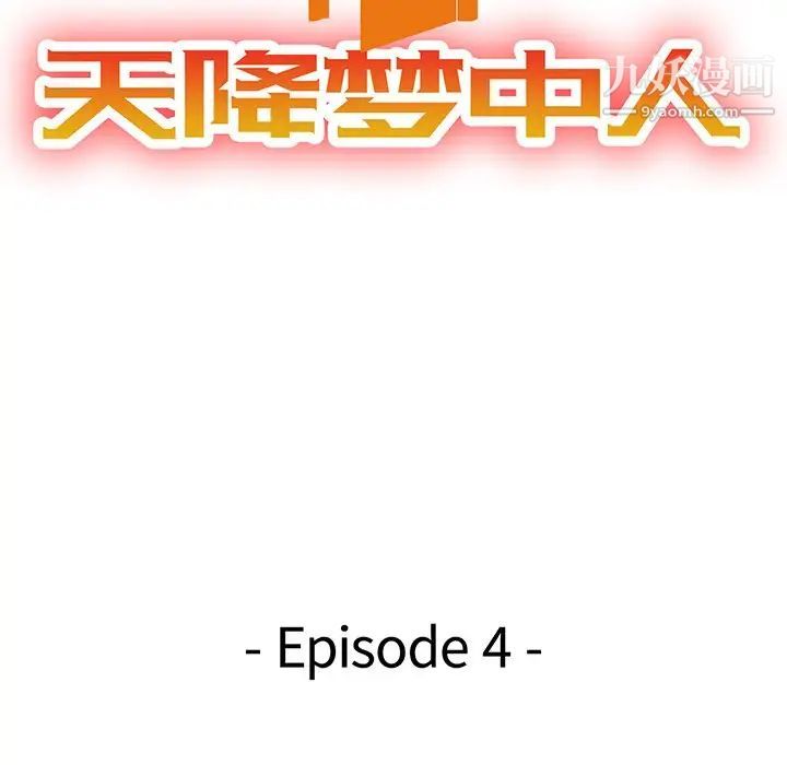 天降梦中人第4话