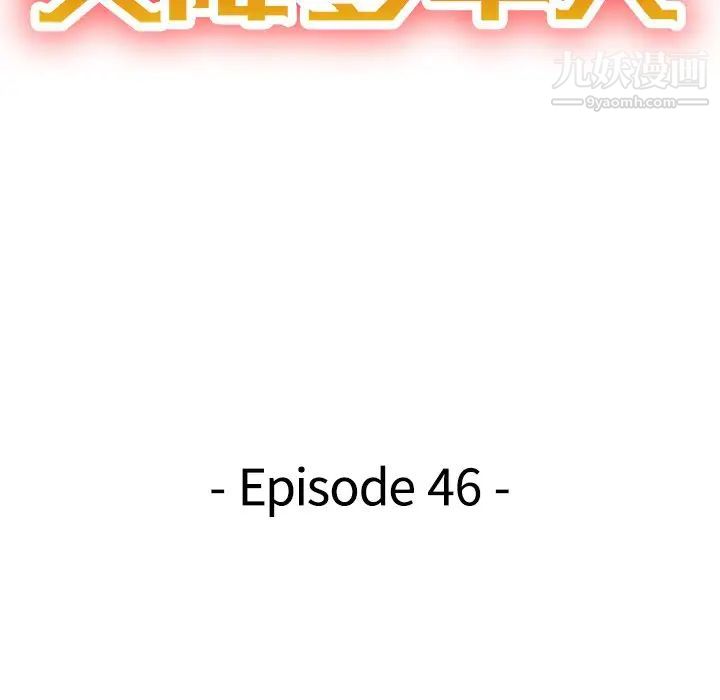 天降梦中人第46话