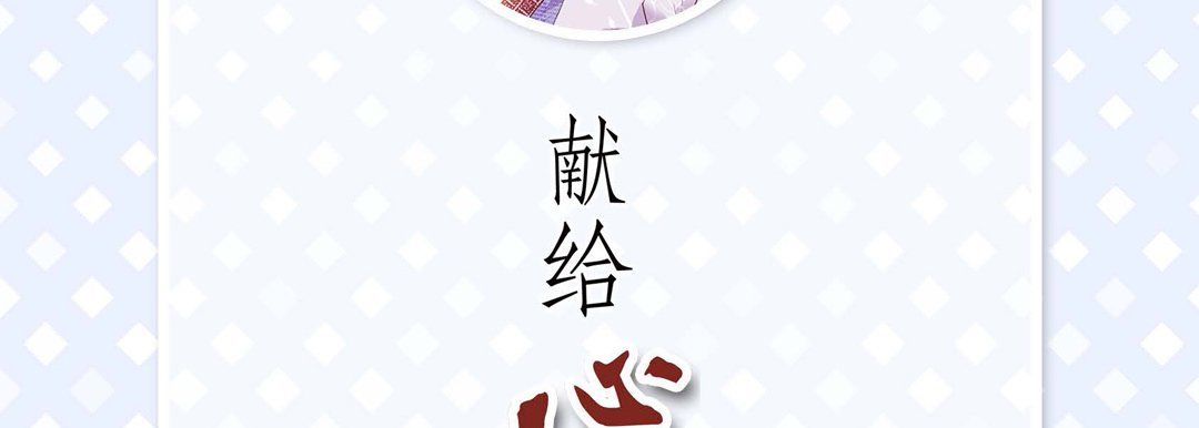 献给心脏第8话
