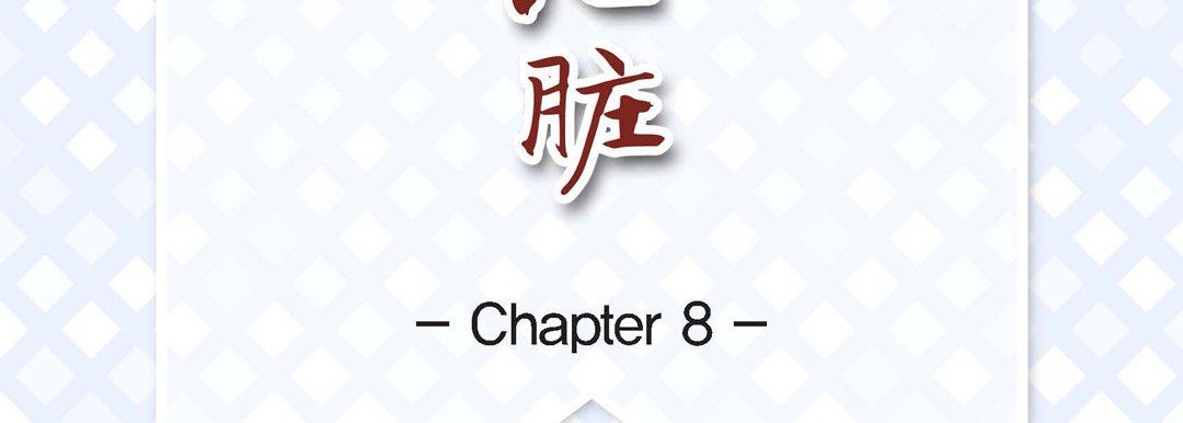 献给心脏第8话