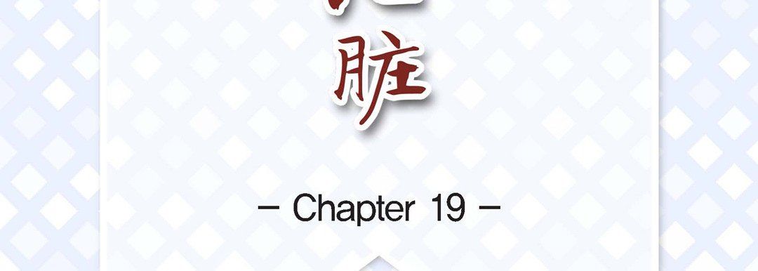 献给心脏第19话