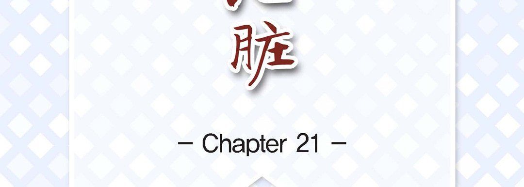 献给心脏第21话
