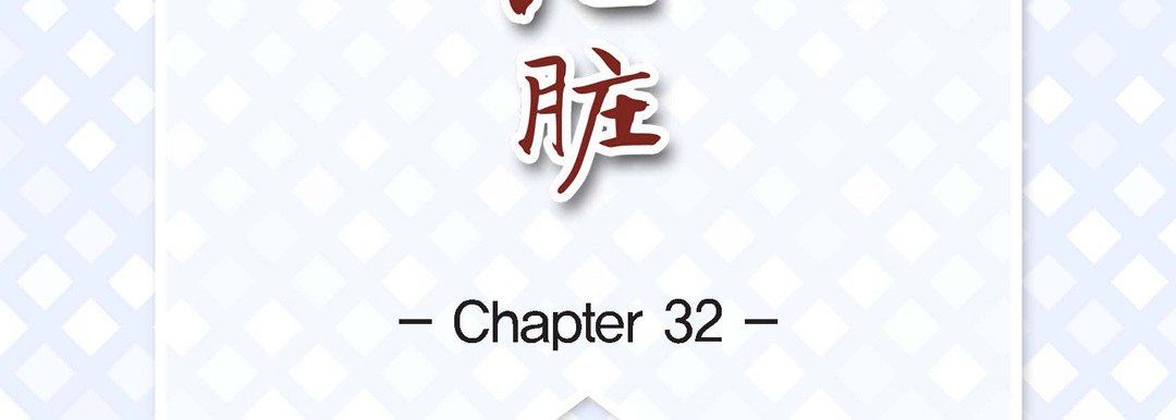 献给心脏第32话