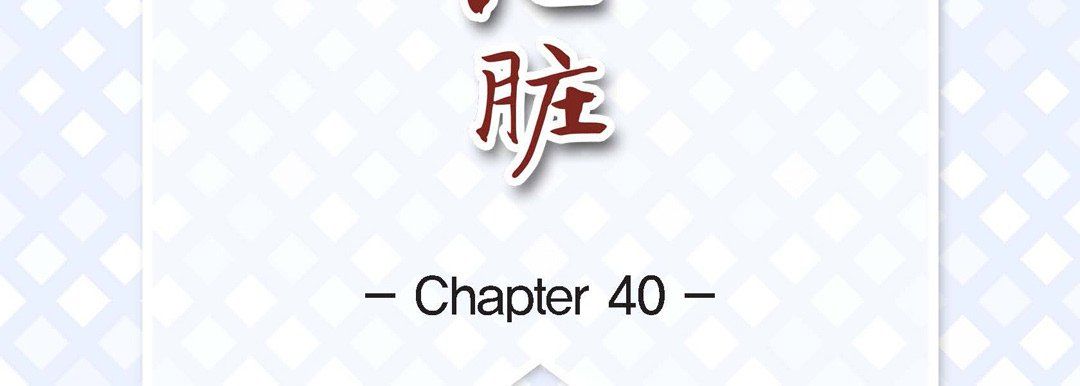 献给心脏第40话
