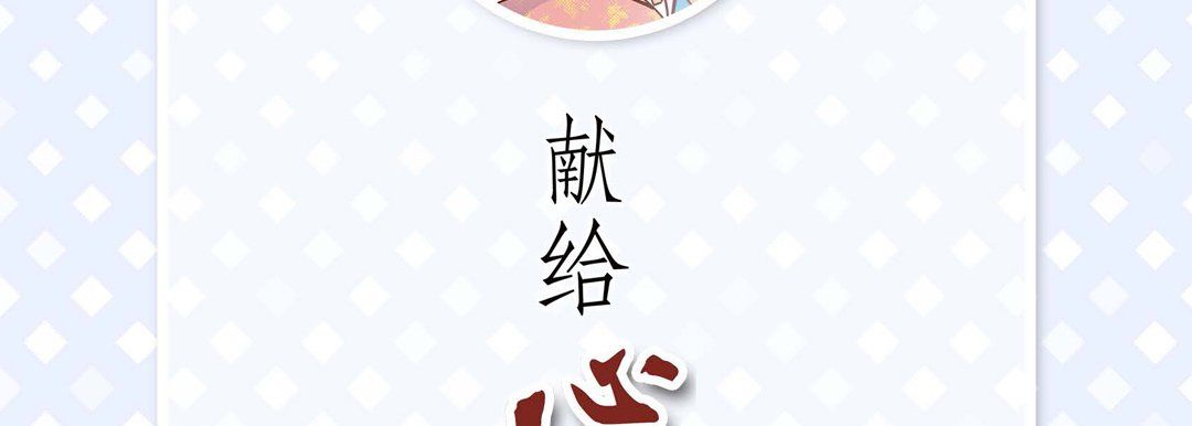 献给心脏第43话