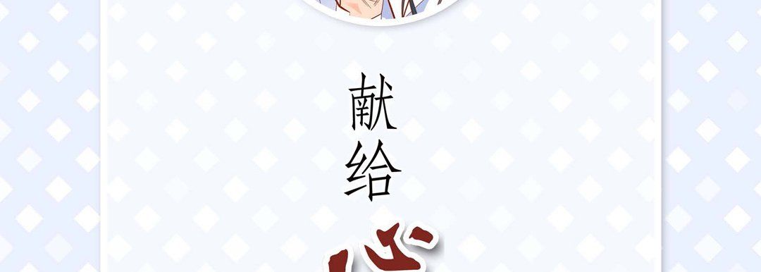 献给心脏第47话