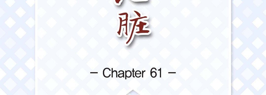 献给心脏第61话