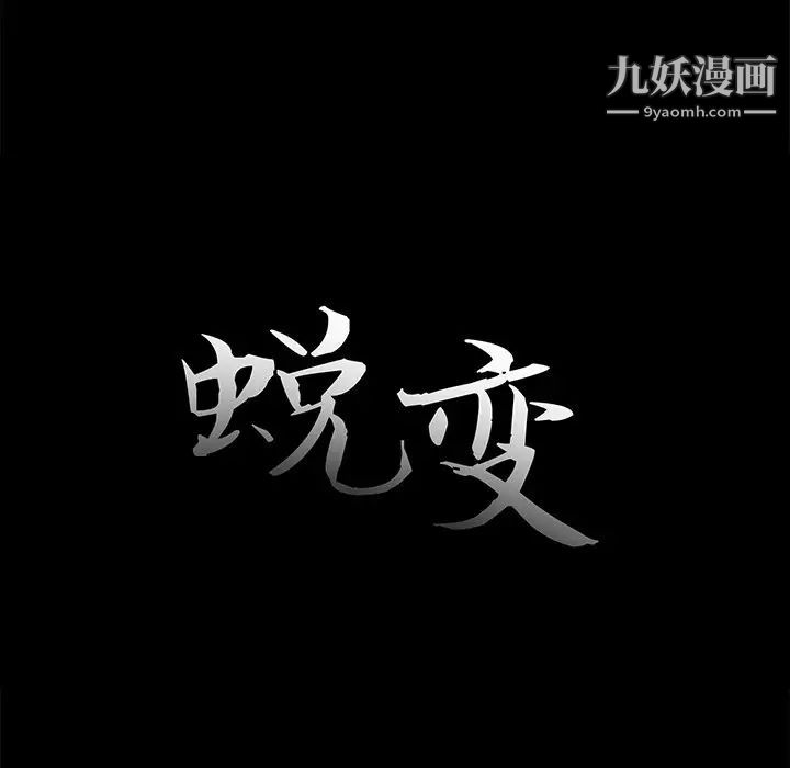 蜕变第20话