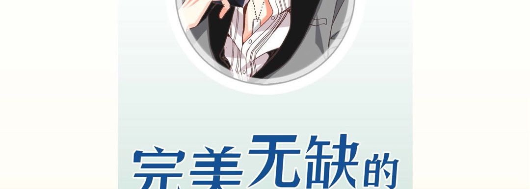 完美无缺的虏获第1话