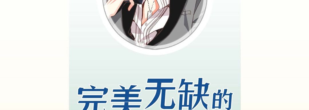 完美无缺的虏获第2话