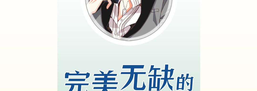 完美无缺的虏获第9话
