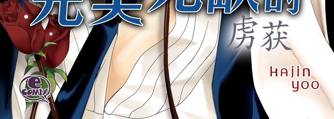 完美无缺的虏获第10话