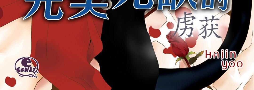 完美无缺的虏获第22话
