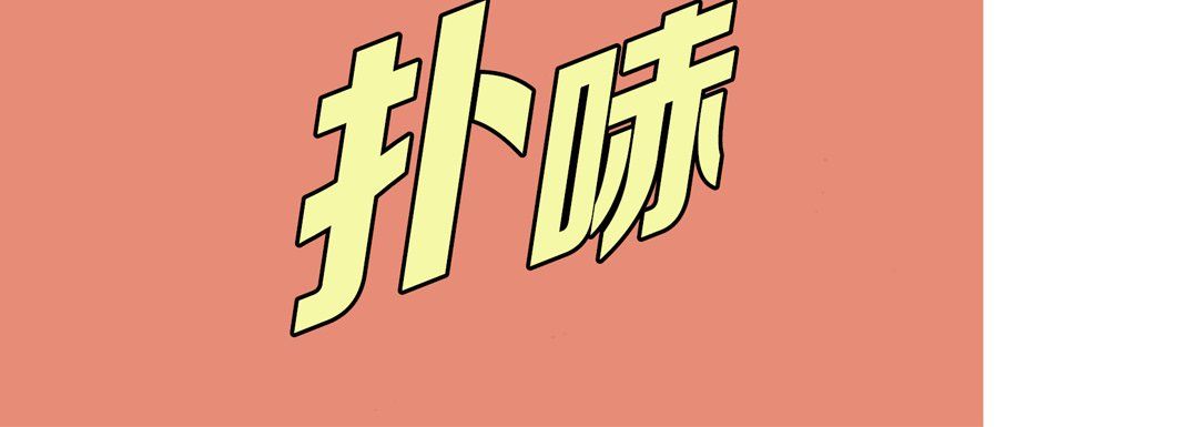 完美无缺的虏获第25话