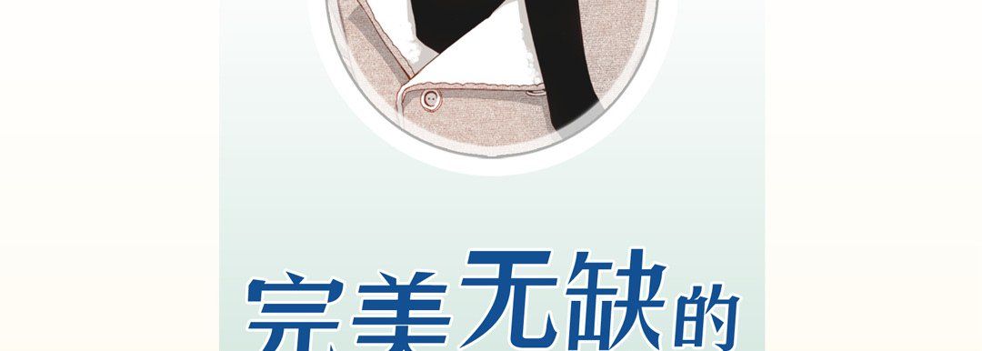 完美无缺的虏获第26话