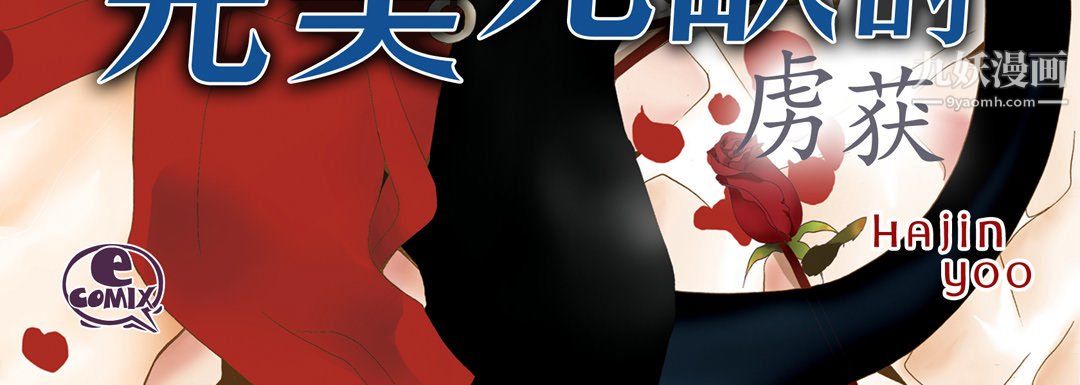 完美无缺的虏获第38话