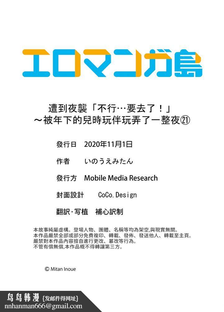 遭到夜袭「不行…要去了！」～被年下的儿时玩伴玩弄了一整夜第21话