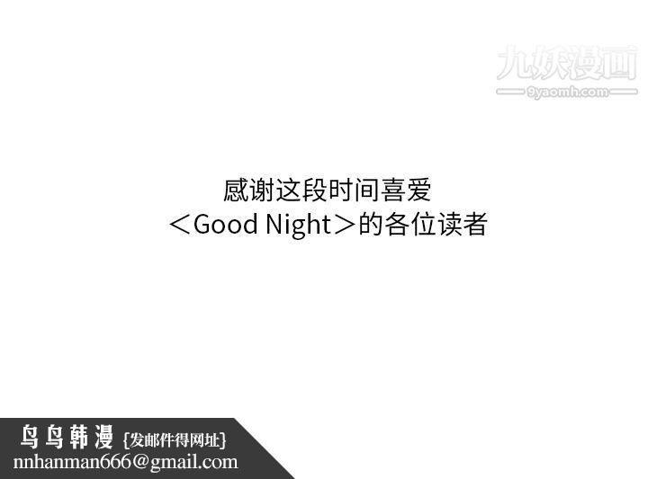 GoodNight最终话