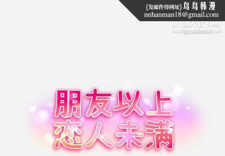 朋友以上,恋人未满第8话