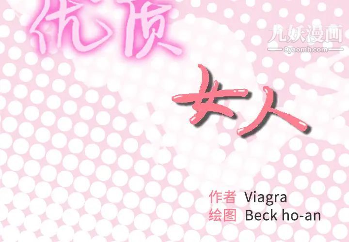 优质女人第6话