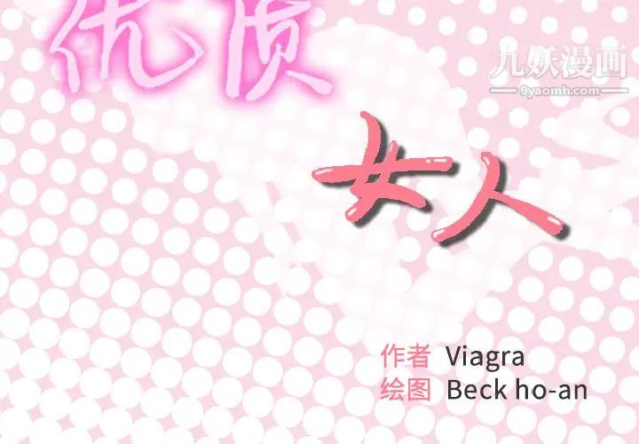 优质女人第23话