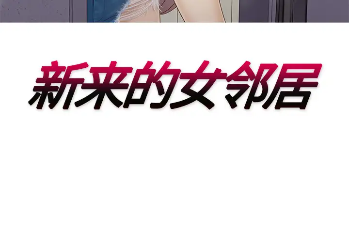 新来的女邻居第14话