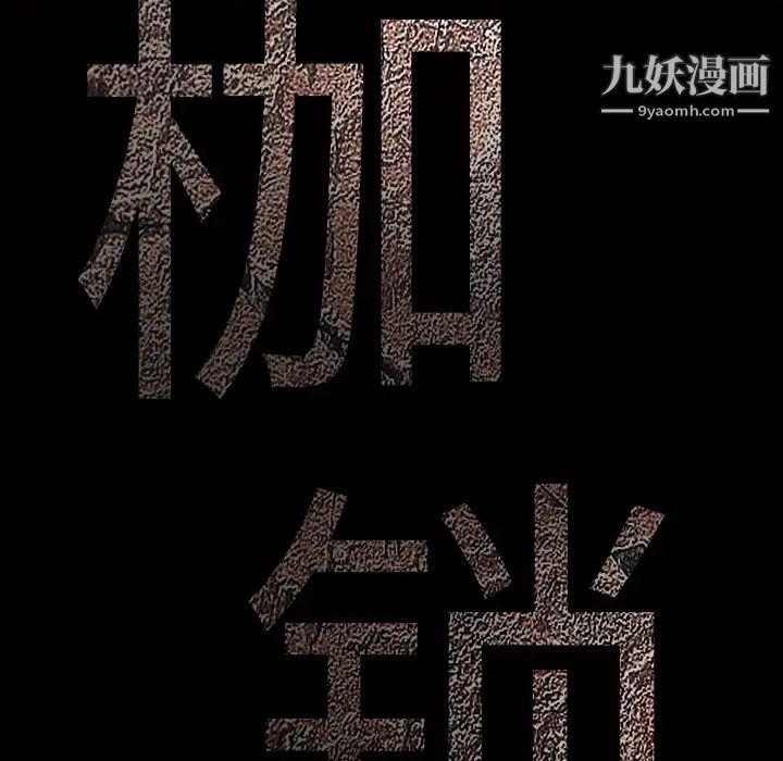 枷锁第8话