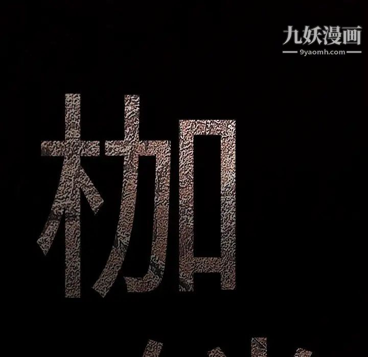 枷锁第12话