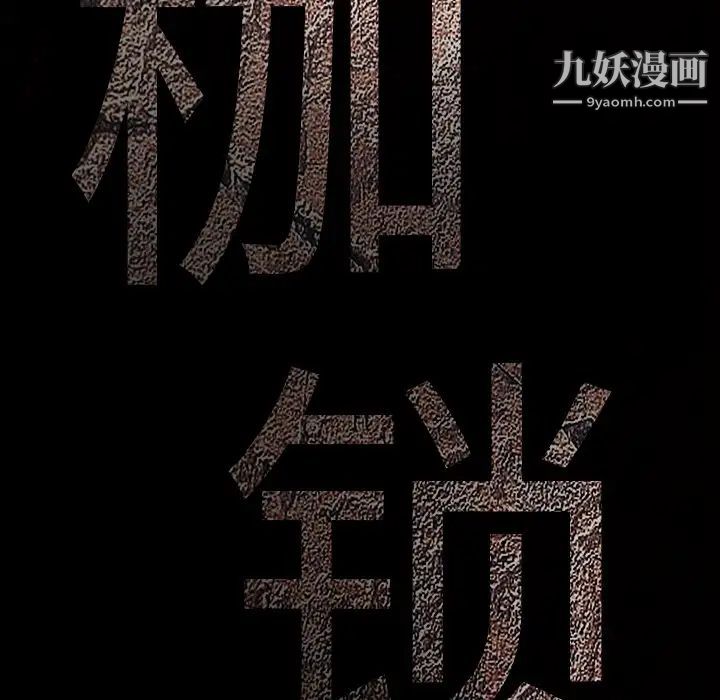枷锁第23话
