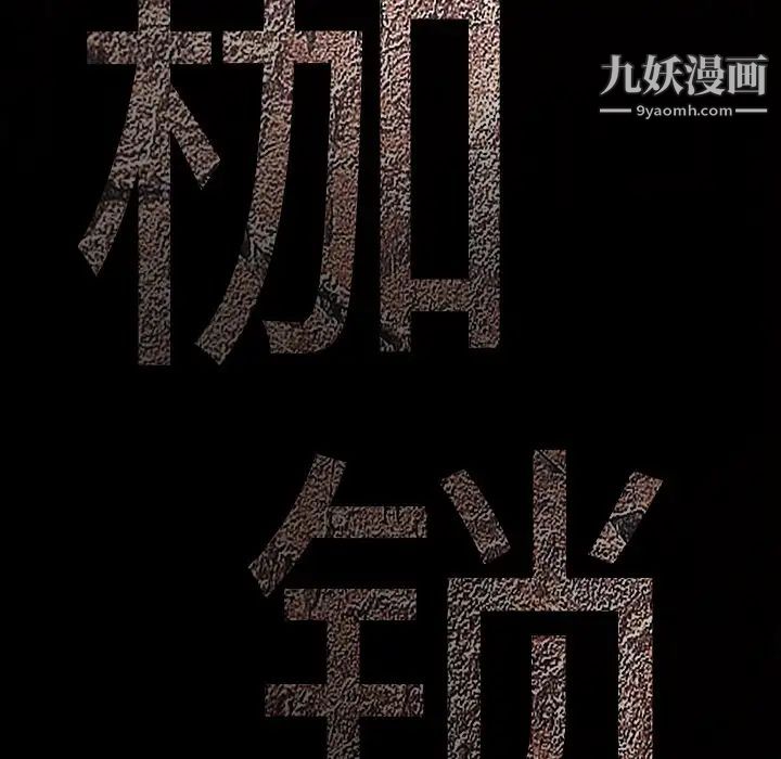 枷锁第24话