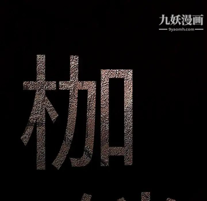 枷锁第26话
