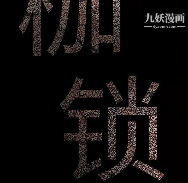 枷锁第29话