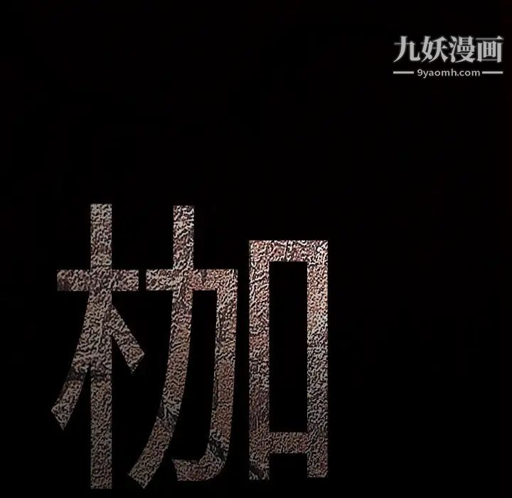 枷锁第38话