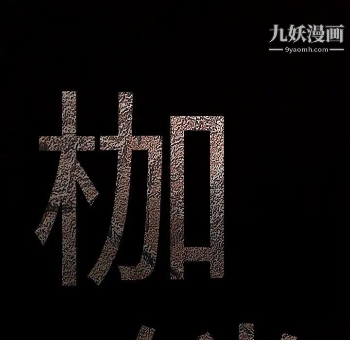 枷锁第42话