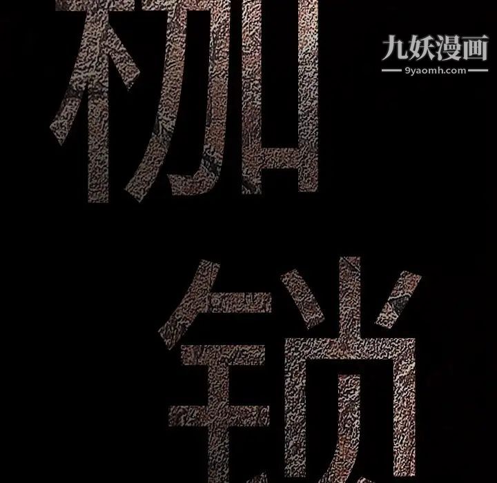 枷锁第44话