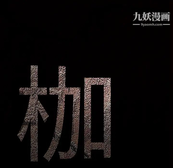 枷锁第45话
