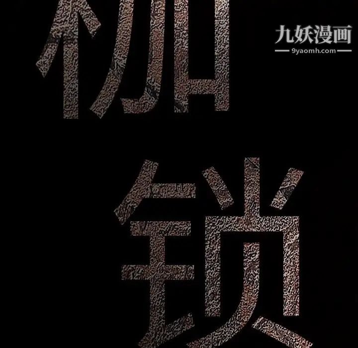 枷锁第47话