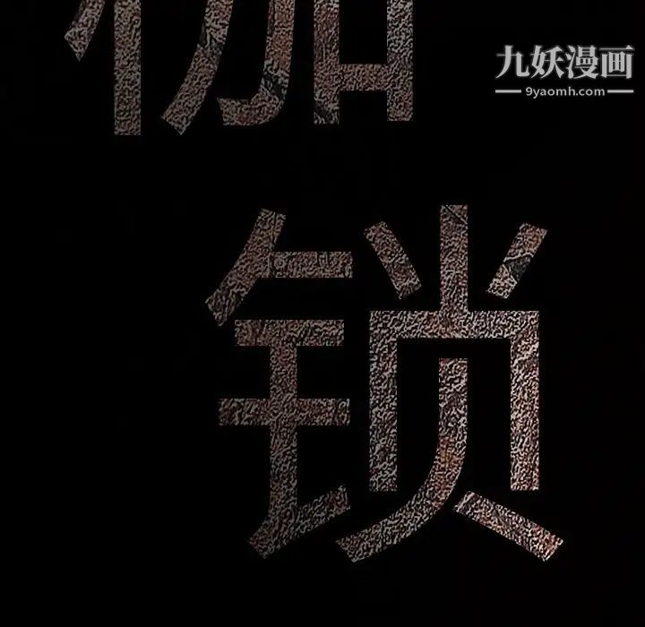 枷锁第50话