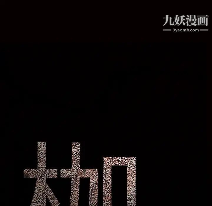 枷锁第59话